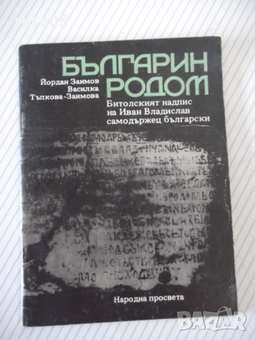 Книга "Българин родом - Йордан Заимов" - 40 стр.