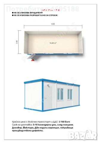 Жилищен контейнер 2.40м х 6.00м