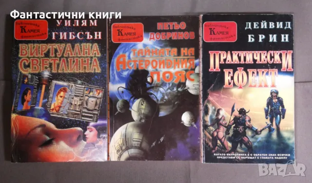 Фантастика издателство Камея, снимка 5 - Художествена литература - 48057387