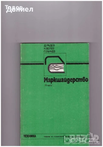 Маркшайдерство част 2  Автор: Коста Велев, Мирчо Мирчев, Павел Ганчев