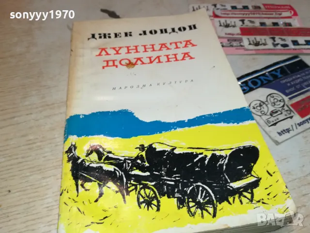 ЛУННАТА ДОЛИНА 2912241754, снимка 6 - Художествена литература - 48491039