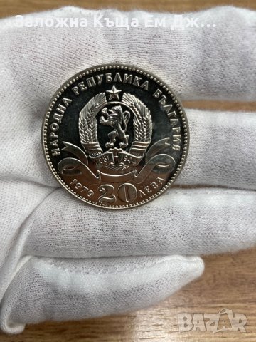 Сребърна монета 20 лева 1979 г. София - сто години столица на България (Малката), снимка 2 - Нумизматика и бонистика - 36801033
