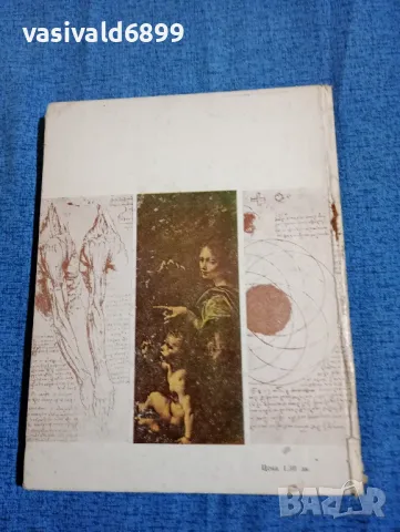 Владимир Свинтила - Аз бях Леонардо , снимка 3 - Други - 47697962