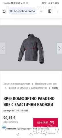 Работно яке марката BP