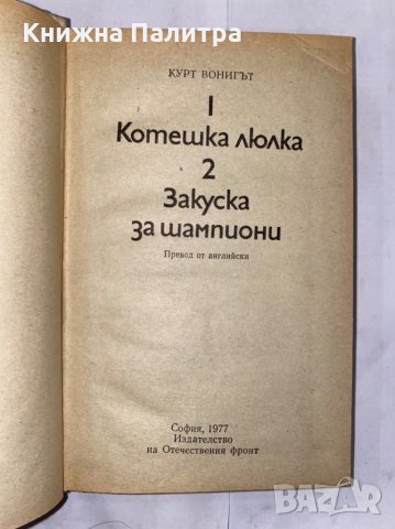 Котешка люлка. Закуска за шампиони Кърт Вонeгът, снимка 2 - Художествена литература - 31261736