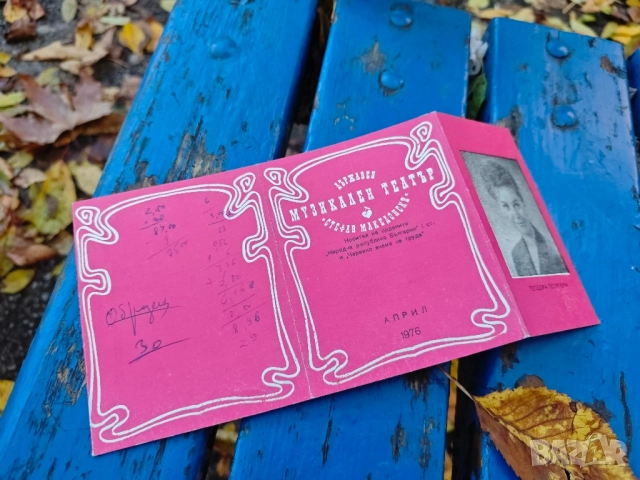 продавам програми Държавен музикален театър" Стефан Македонски", снимка 9 - Други - 52391375