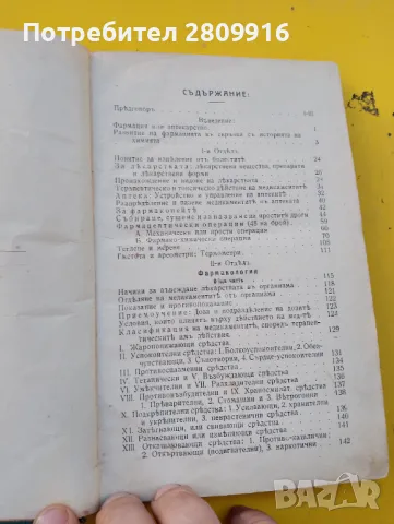 Фармакология и токсикология 1909г., снимка 4 - Специализирана литература - 48305888