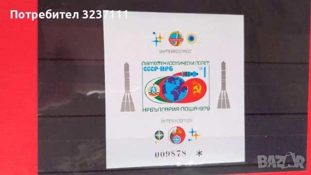 България - Блок Космос 1979, снимка 1