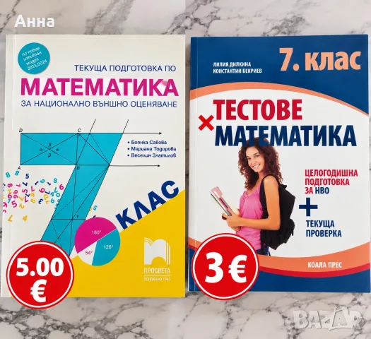Учебници НВО 7 клас, снимка 4 - Учебници, учебни тетрадки - 56140417