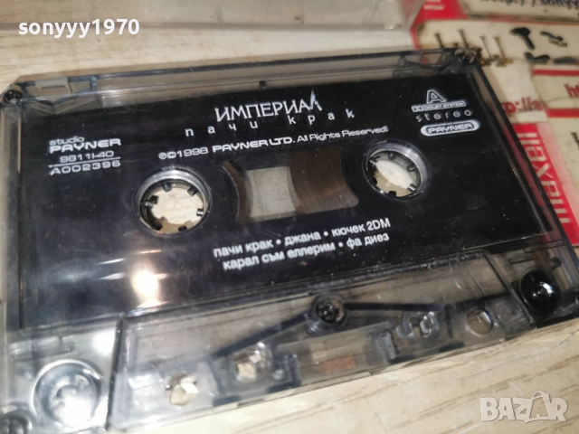 ИМПЕРИАЛ-ПАЧИ КРАК-ORIGINAL TAPE 1512251813, снимка 8 - Аудио касети - 52804511