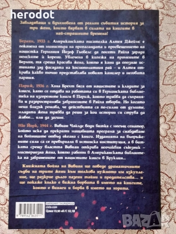 Библиотекарката на изгорените книги - Бриана Лабускес, снимка 3 - Художествена литература - 55992196
