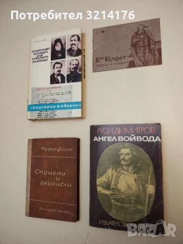 Ангел войвода - Руси Димитров