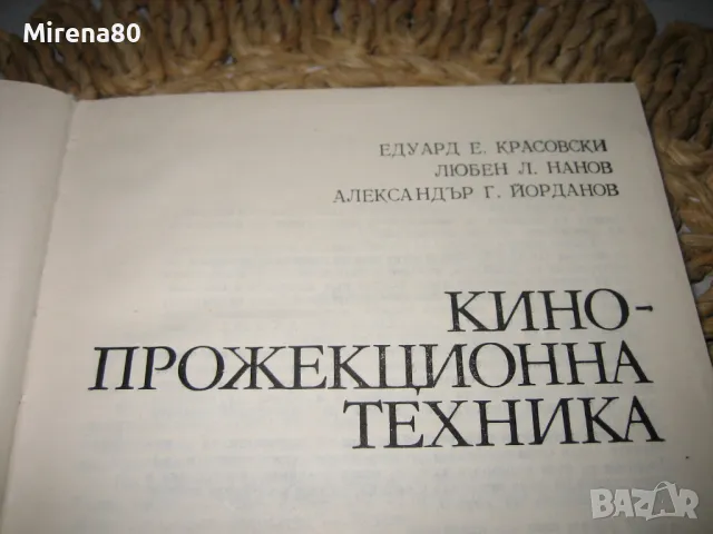 Кинопрожекционна техника - 1982 г., снимка 3 - Специализирана литература - 49091343