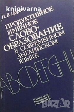 Продуктивное именное словообразование в современном английском языке П. В. Царев