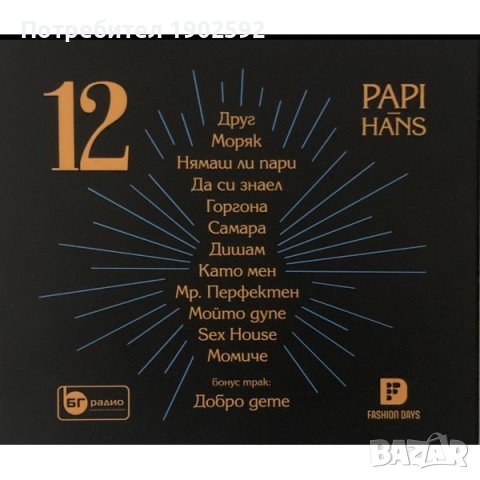  Papi Hans ‎– 12 , снимка 2 - CD дискове - 39076511
