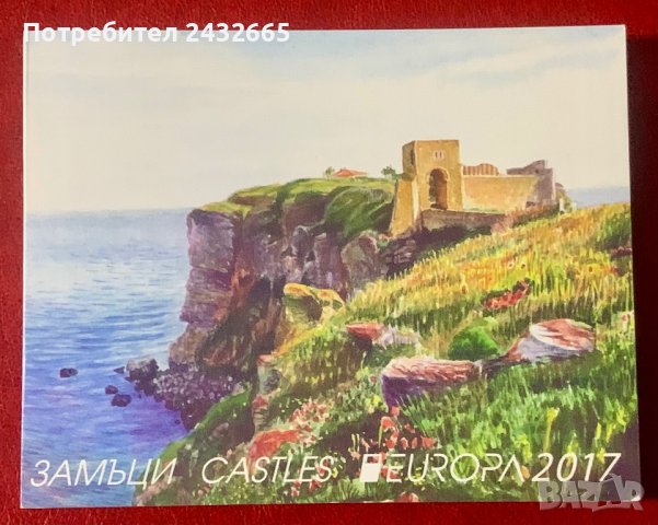 1974. България 2017 = БК 5304 :“  Архитектура. Europa Stamps: Замъци.”, **, МNH, снимка 3 - Филателия - 44190332