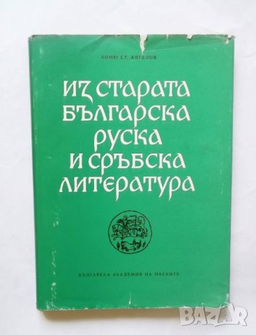 Книга Из старата българска, руска и сръбска литература. Книга 3 Боню Ангелов 1978 г.