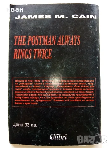 Пощальонът звъни винаги два пъти - Джеймс М.Кейн - 1994г., снимка 4 - Художествена литература - 49863079