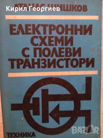 Електронни схеми с полеви  транзистори , снимка 1