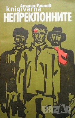 Непреклонните Атанас Райнов