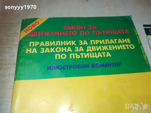 ЗАКОН ЗА ДВИЖЕНИЕ 0810241217, снимка 2 - Специализирана литература - 47506713