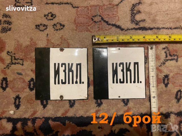 Стари соц емайлирани и други табели