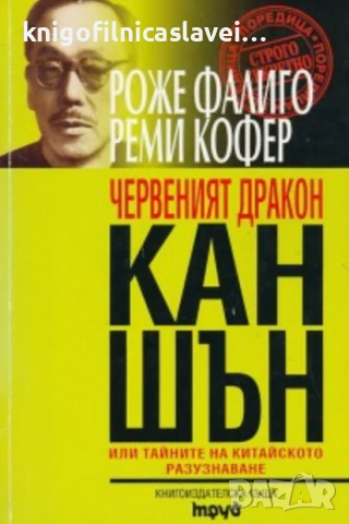 Роже Фалиго, Реми Кофер - Червеният дракон Кан Шън (2000)(Строго секретно)