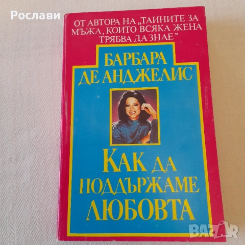 203. Три книги бестселъри на Барбара де Анджелис , снимка 4 - Художествена литература - 53327404