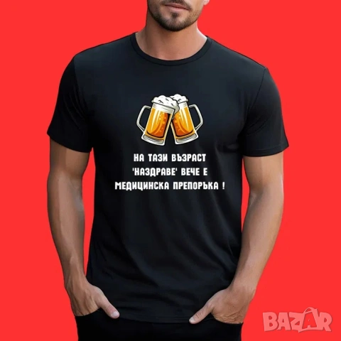 Различен и забавен подарък за рожден ден! Мъжки, дамски, детски тениски, памучни фланелки