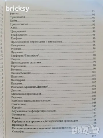 Фитофармация фунгициди Борис Наков Мариана Накова, снимка 6 - Специализирана литература - 49003971