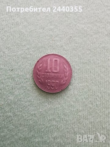 Монета от 10 стотинки, снимка 11 - Антикварни и старинни предмети - 29459526