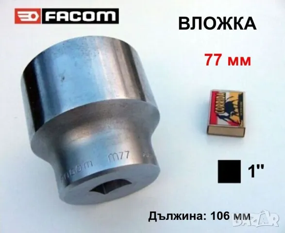 FACOM M.77 Специална ВЛОЖКА 77 мм Кв.1“ Ключ Гедоре за Лагери Главини Ремарке Камиони RENAULT БАРТЕР