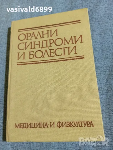 "Орални синдроми и болести"