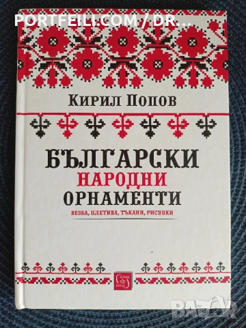 Български народни орнаменти, Кирил Попов