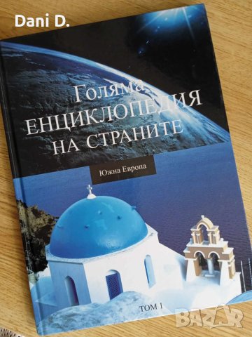 илюстрована Голяма енциклопедия на страните, Южна Европа