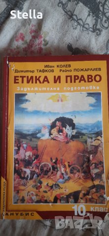 Учебник по етика и право за 10 клас, снимка 1 - Учебници, учебни тетрадки - 42357086