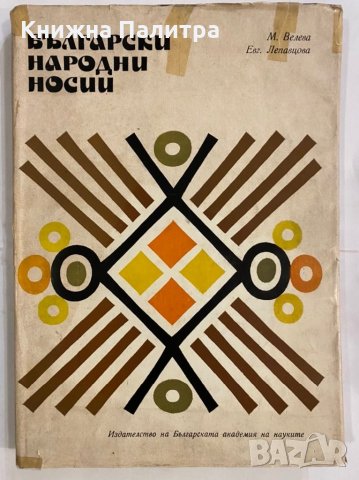 Български народни носии  Мария Велева