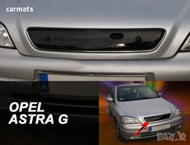 Зимен дефлектор (протектор) за решетка HЕКО за Opel Astra G (1998-2004)