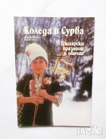 Книга Коледа и Сурва - Маргарита Василева 1988 г. Български празници и обичаи
