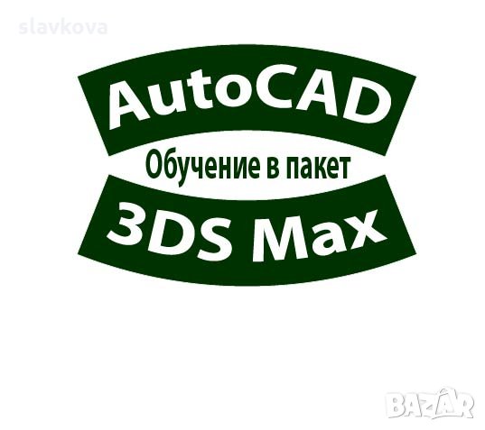 Курсове в София или онлайн: AutoCAD, 3D Studio Max Design, Adobe Photoshop, InDesign, Illustrator, снимка 1 - IT/Компютърни - 33875094