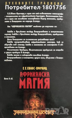 Африканска магия Оракули, знахари и вещери на Азанде - Едуард Еванс-Причард, снимка 8 - Специализирана литература - 33910747