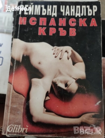 книги художествена литература класика трилъри хорър любовни, снимка 11 - Художествена литература - 50873626