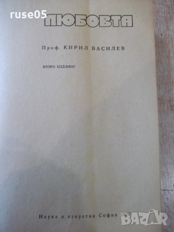Книга "Любовта - проф. Кирил Василев" - 896 стр., снимка 2 - Специализирана литература - 32030584