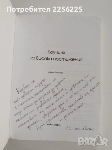 Коучинг за високи постижения, снимка 8 - Специализирана литература - 52975519