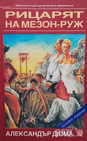 Рицарят на Мезон-Руж Александър Дюма