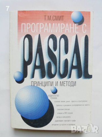Книга Принципи и методи на програмирането с Pascal - Тери М. Смит 2001 г., снимка 1