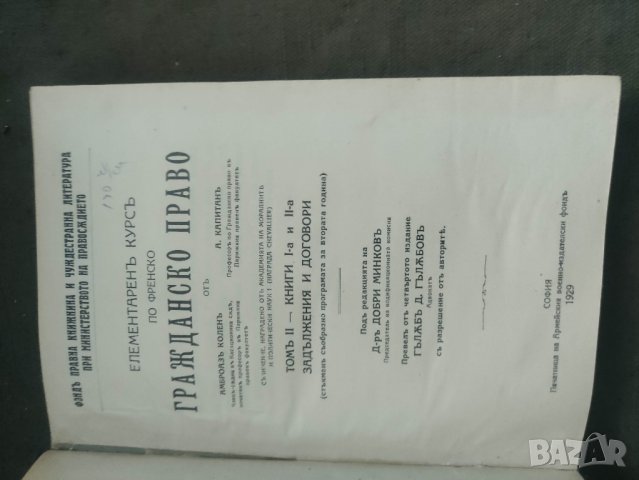продавам книга Елементарен курс по френски гражданско право , снимка 7 - Специализирана литература - 42290712