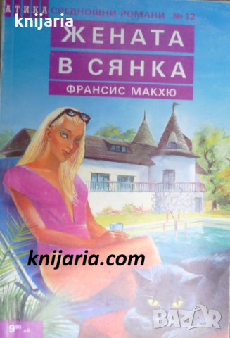 Поредица Среднощни романи номер 12: Жената в сянка