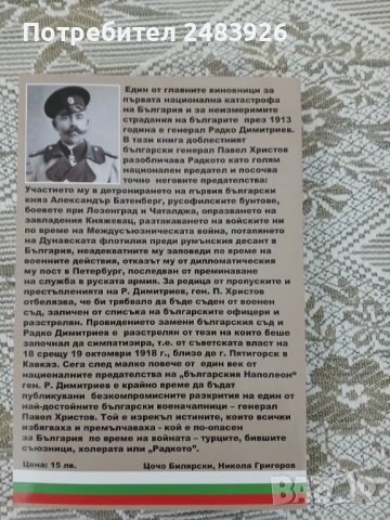 Престъпленията на ген. Радко Димитриев  Ген. Павел Христов, снимка 2 - Българска литература - 51104961