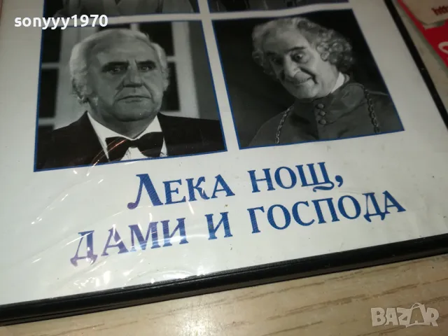 ЛЕКА НОЩ ДАМИ И ГОСПОДА ДВД 2103250727, снимка 5 - DVD филми - 49580000